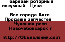 барабан роторный вакумный › Цена ­ 140 000 - Все города Авто » Продажа запчастей   . Чувашия респ.,Новочебоксарск г.